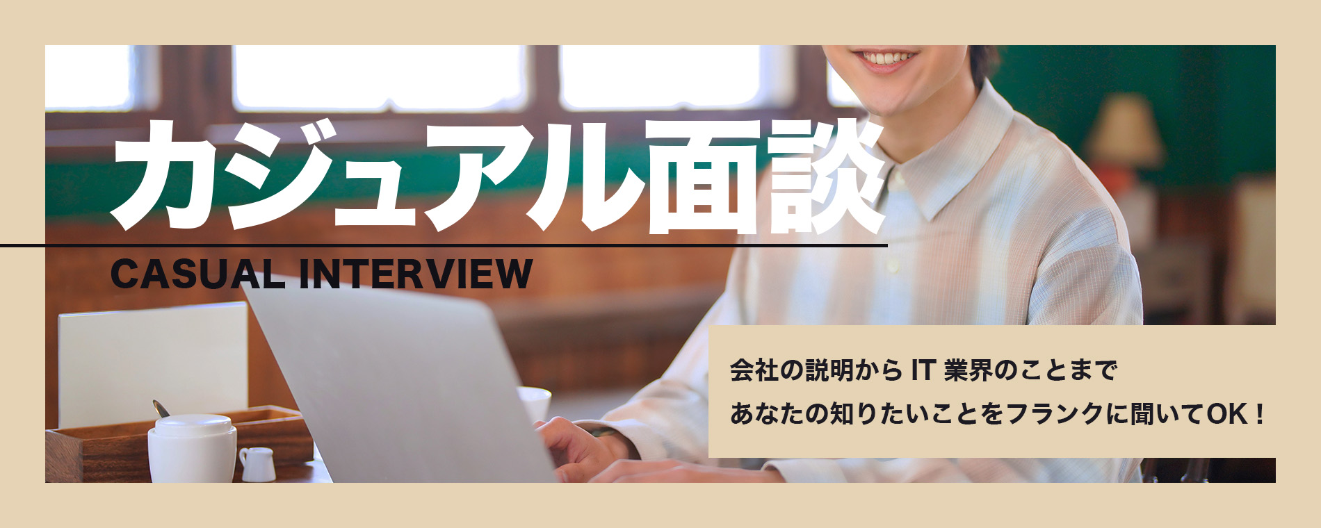 オンラインカジュアル面談