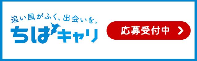 ちばキャリ検索