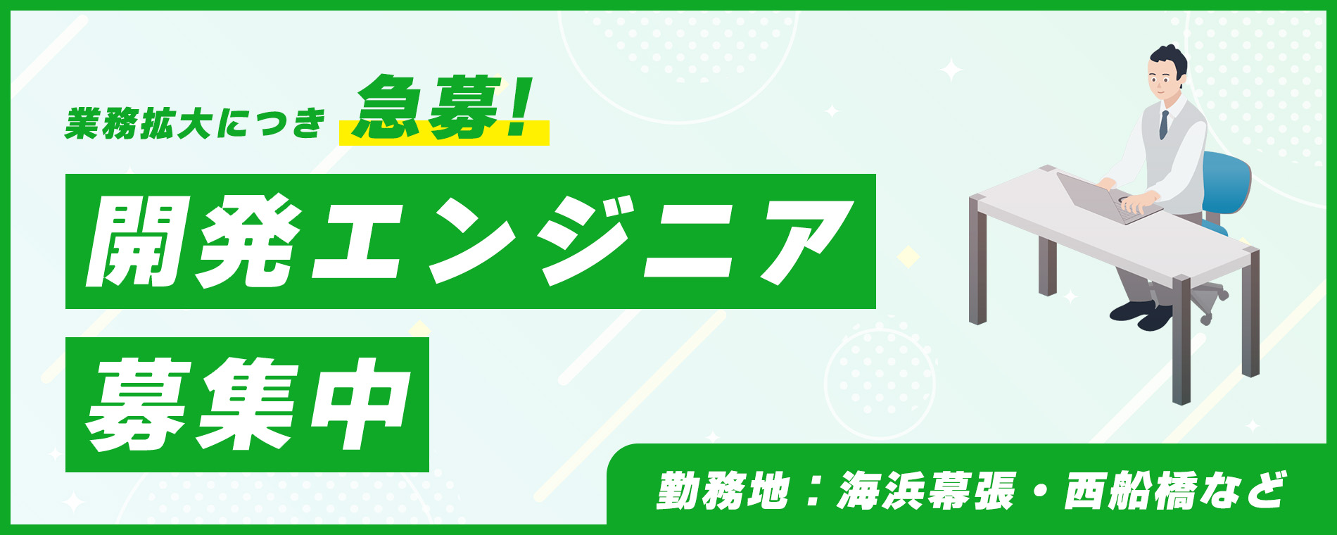 開発エンジニア募集