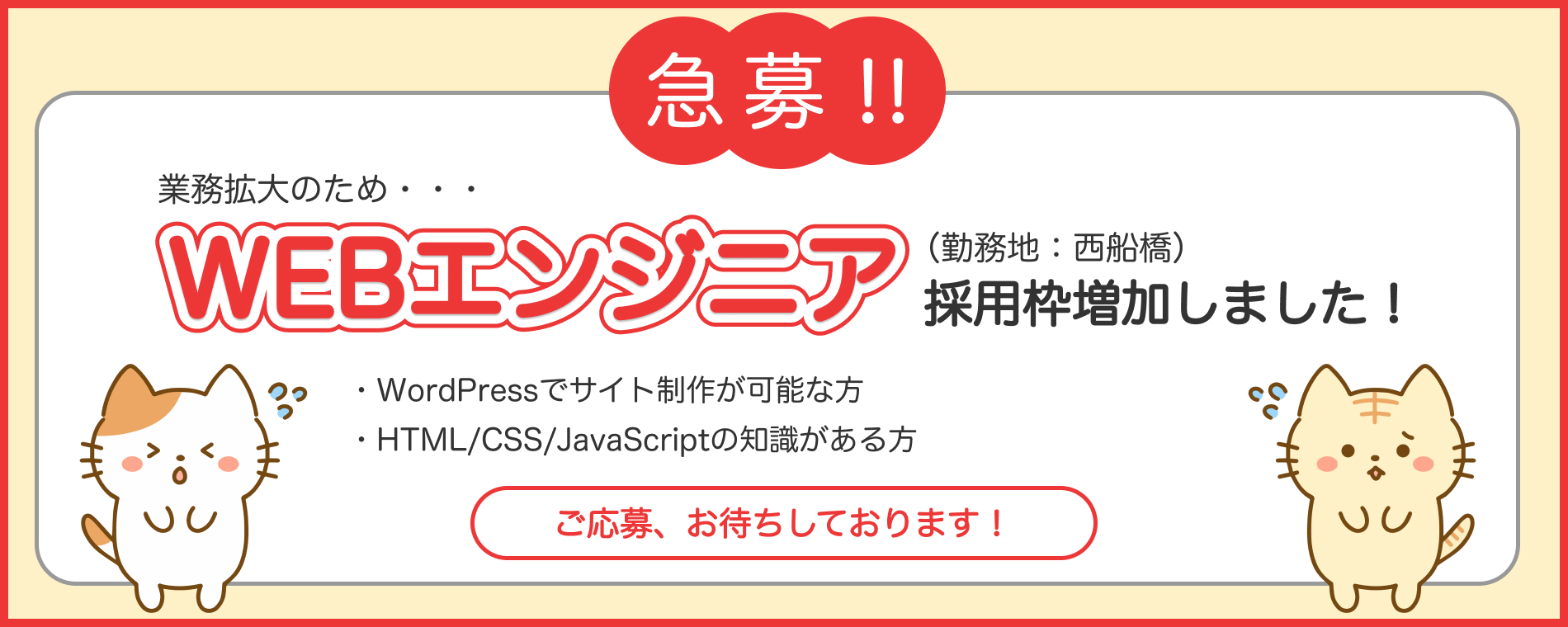 Webエンジニア募集