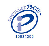 プライバシーマーク