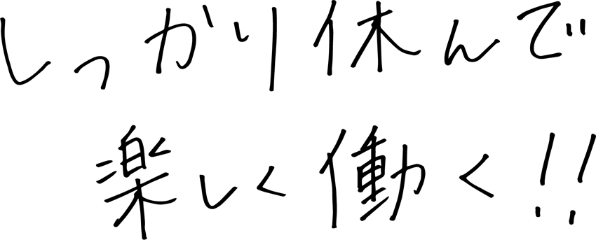 しっかり休んで楽しく働く