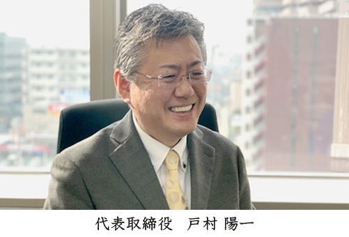 代表取締役　戸村 陽一